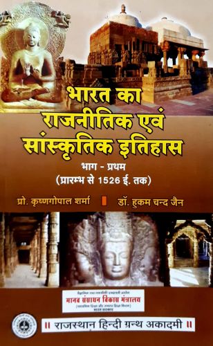 भारत का राजनीतिक एवं सांस्कृतिक इतिहास भाग - प्रथम